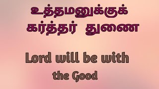 உத்தமனுக்குக் கர்த்தர் துணை. 2நாளா 19: 11 ;  Jan 7, 2024.