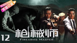 《枪械师》12 吕良伟谢君豪强强联手，横扫整个上海滩 | 吕良伟 谢君豪 孙松 林家川 杨骏 柴鸥【捷成华视悬疑剧场】