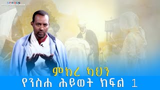 EOTC TV | ምክረ ካህን | የንስሐ ሕይወት | ክፍል 1