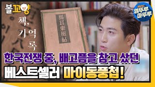 [책,기억록] 한국 전쟁 중, 배고픔을 참고 샀던 베스트셀러 마이동풍첩! #엠뚜루마뚜루 #볼꼬양 MBC211026방송