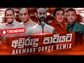 Awrudu Party Nonstop (අවුරුදු පාටියට) Sinhala Best Songs Collection | New Dj Remix | Bakmaha Dance