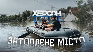 «ХЕРСОН. Операція Ноїв Ковчег». Волонтерська місія під обстрілами / Підрив ГЕС / Затоплене місто