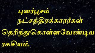 18 17 Punar pusam nakshatra புனர்பூசம் நட்சத்திரக்காரர்கள்   ரகசியம்