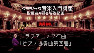 ラフマニノフ作曲「ピアノ協奏曲第四番」