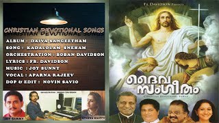 KADALOLAM SNEHAM കടലോളം സ്നേഹം | CHRISTIAN DEVOTIONAL SONG | FR DAVIDSON | JOY SUNNY | APARNA RAJEEV