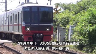 2両減車中！　3305F急行岐阜行き通過　名鉄名古屋本線　笠松駅付近