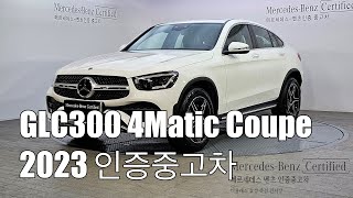 벤츠중고 GLC300 4Matic Coupe 2023 인증중고차 판매완료