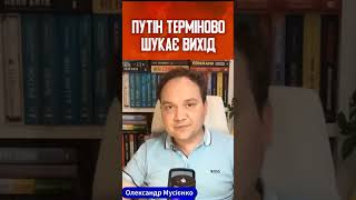 👹ПУТІН наплював на Курську область. Психологічна атака на Україну - МУСІЄНКО