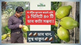 ঝামেলাবিহীন ও সহজে ডাবের পানি বের করার যন্ত্র।।MEW Coconut cutting instrument।। #ডাবকাটার‍যন্ত্র#mew