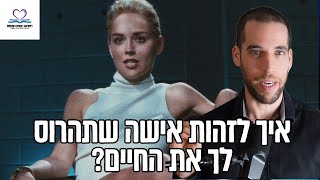 למה גברים נמשכים לנשים שרעות להם? ואיך לזהות אישה רעילה?