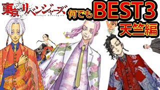 【東京リベンジャーズ】なんでもBEST3天竺編　ヒントはプロフィール　アニメクイズ　東リベ　和久井健　ちびりべ　Tokyo Revengers　東リべ　ネタバレ注意