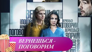 ОТЛИЧНЫЙ ФИЛЬМ ДЛЯ ДОМАШНЕГО ПРОСМОТРА! Вернешься - поговорим. Мелодрама.