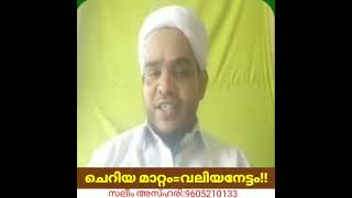 നിസ്കാരത്തിൽ ചെറിയൊരു മാറ്റം വരുത്തിയാൽ വലിയ കൂലി നേടാം!! Saleem Azhari || സലീം അസ്ഹരി ||Subscribe