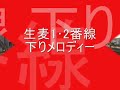 生麦1･2番線　下り接近メロディー