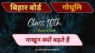 Nakhun Kyu Badte Hain   Class 10th Hindi Godhuli (गोधूलि)  नाखून क्यों बढ़ते हैं   Bihar Board Hindi