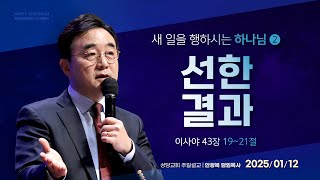 새 일을 행하시는 하나님 2) 선한 결과(이사야 43:19~21)ㅣ안광복 담임목사ㅣ상당교회 주일 설교 250112