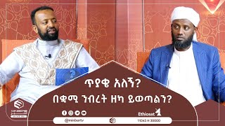 በቋሚ ንብረት ዘካ ይወጣልን? ረመዳን እና ጥያቄዎቻችሁ || ጥያቄ አለኝ? || ሚንበር ቲቪ || Minber Tv