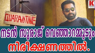 നടൻ സുരാജ് വെഞ്ഞാറമ്മൂടും നിരീക്ഷണത്തിൽ.| karma news