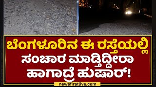 Bengaluru : ಬೆಂಗಳೂರಿನ ಈ ರಸ್ತೆಯಲ್ಲಿ ಸಂಚಾರ ಮಾಡ್ತಿದ್ದೀರಾ ?ಹಾಗಾದ್ರೆ ಹುಷಾರ್| Halasuru Road | NewsFirst