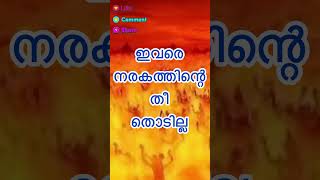 ഇവരെ നരകത്തിന്റെ തീ തൊടില്ല #trending #viralvideo #status #shortsfeed #new #today #reels #islam