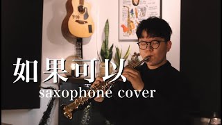 如果可以 - 韋禮安 saxophone cover by Eason Leung | EASAX STUDIO