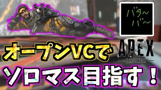 【apex】ソロマス配信！ダイヤ底辺の実力でもなんとかなるやろ！#apex #エーペックス #ソロマスター