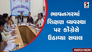 Bhavnagar | ભાવનગરમાં શિક્ષણ વ્યવસ્થા પર કોંગ્રેસે ઉઠાવ્યા સવાલ | Gujarat | Congress | Sandesh News