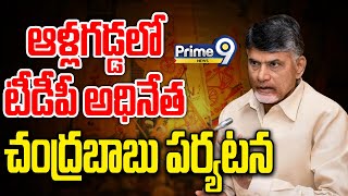 కర్నూల్ జిల్లా ఆళ్లగడ్డలో టీడీపీ అధినేత చంద్రబాబు పర్యటన | Chandrababu Naidu | Prime9 News