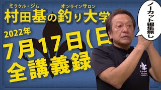 7月17日(日) 夏休みきた！ 村田基DMMオンラインサロン釣り大学【1週間切り抜き禁止】