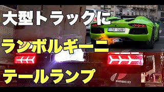 大型トラック テールライト交換 トラックカスタム セノプロ