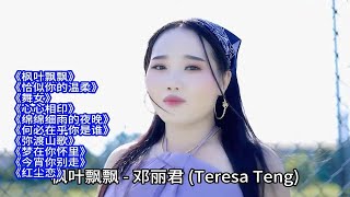 邓丽君/韩宝仪/龙飘飘/林翠萍/谢采妘经典歌曲10首欣赏