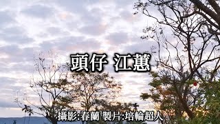 花蓮U_日常美景(頭仔_江蕙)_20241204