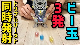 【ショート動画】ビー玉トリプルバースト！ビーダマンの限界を超える！ #shorts