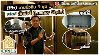 (รีวิว) ผลงานบิ้วอินสไตล์ลัคชัวรี่ 9 ชุดจัดเต็ม (Luxury Style)「Triple K by PS.decor 」