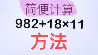 🔥家长收藏｜简便计算｜孩子🉐会方法