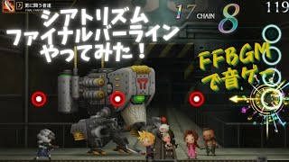 FF 音ゲー シアトリズムファイナルバーライン やってみた！爆破ミッション、更に戦う者たち、最後の戦い