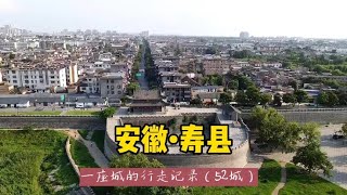 游历中国1866个市县旗，安徽寿县，每个人都应该来趟寿春