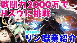 【メイプルストーリー】「森の子リン」戦闘力2000万でHスウに挑戦【職業紹介】