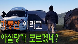 기룡산 이라고 아실랑가 모르겠네? ㅣ차박 ㅣ노지차박 ㅣ뷰맛집 [무태안TV]