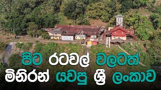 වෙන රටවල් වලටත් මිනිරන් යවපු ශ්‍රී ලංකාව