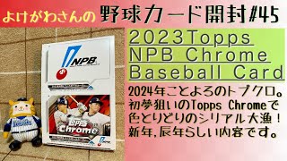 【開封動画】topps Chrome 2023NPBベースボールカードをたしなむ。【野球カード】