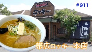 【帯広ロッキー本店】　北海道ラーメンのみそを食す　＃911