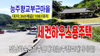 [24-124]능주향교부근 내동마을 농가주택 세컨하우스 전남 화순군 능주면 내리 공가상태 최상의위치 주택 매매 합니다~