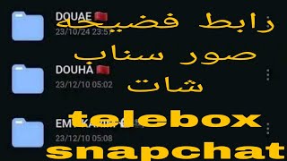 رابط ملفات صور  سنابشات😱 | تسريب ملفات سنابشات | فضيحة سنابشات🥵🔥