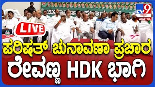 HD Revanna Speech: ಪರಿಷತ್ ಚುನಾವಣಾ ಪ್ರಚಾರ, ರೇವಣ್ಣ, HDK, ಅಶ್ವಥ್ ನಾರಾಯಣ್ ಭಾಗಿ | #tv9d