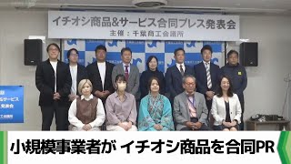 小規模事業者が　イチオシ商品を合同PR（2024.11.07放送）