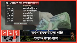 ১৬ বছরে দেশ থেকে পাচার ১১ লক্ষ কোটি টাকা | Money | Dhaka News | Money Trafficking | Somoy TV