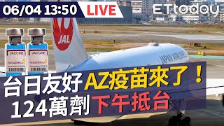 【LIVE】6/4 日本捐AZ疫苗送台灣！124萬劑下午抵台 #新冠病毒