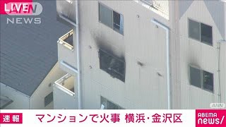 【速報】横浜市でマンション火災　逃げ遅れの情報も　消火活動中(2025年2月20日)