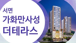 서면 가화만사성 더테라스 아파트 분양정보